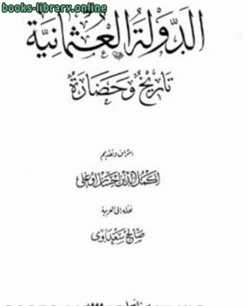 كتاب الدولة العثمانية تاريخ وحضارة المجلد الأول لـ اكمل الدين احسان اوغلي