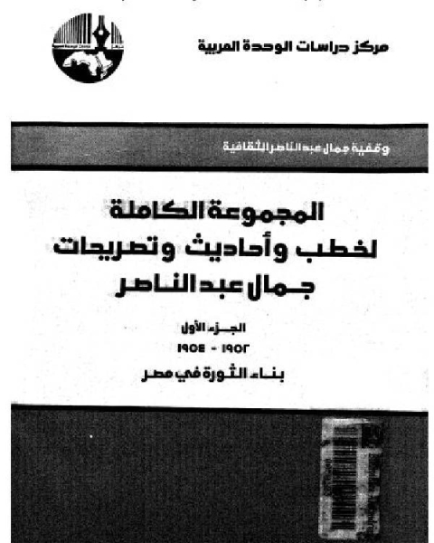 كتاب المجموعة الكاملة لخطب وأحاديث وتصريحات جمال عبد الناصر لـ احمد يوسف احمد الانصاري