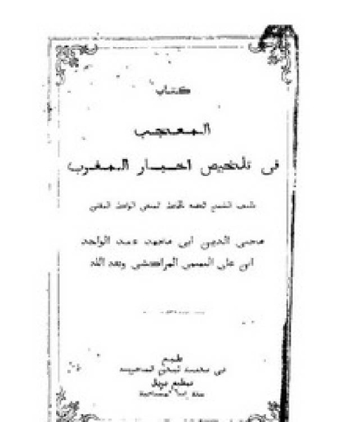 المعجب في تلخيص أخبار المغرب – ط 1881