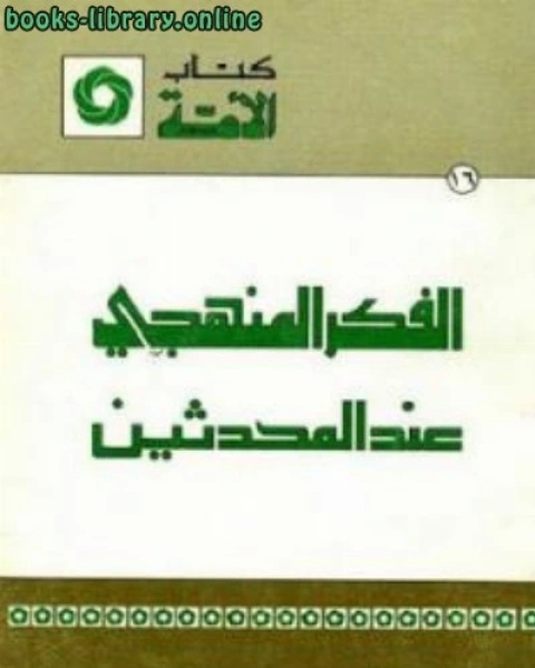 كتاب الفكر المنهجي عند المحدثين لـ همام عبد الرحيم سعيد لـ همام عبد الرحيم سعيد محمد همام عبد الرحيم