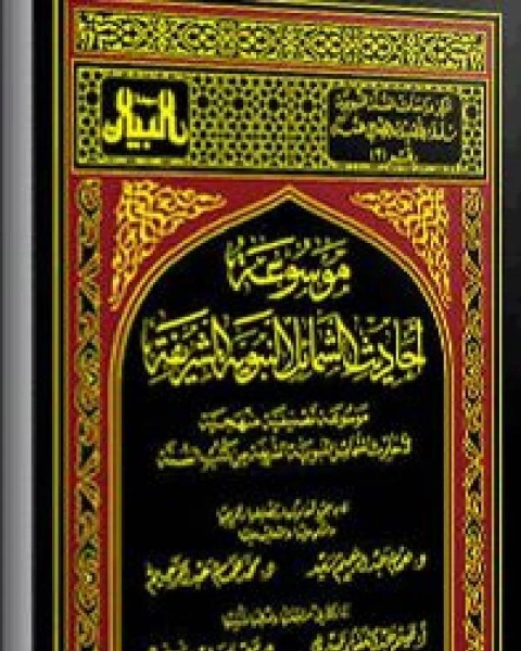 كتاب موسوعة أحاديث الشمائل النبوية الشريفة الجزء الأول لـ همام عبد الرحيم سعيد محمد همام عبد الرحيم