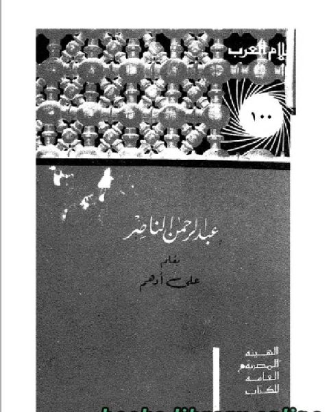 كتاب سلسلة أعلام العرب ( عبد الرحمن الناصر ) لـ على ادهم