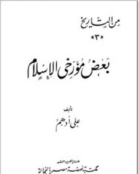 كتاب بعض مؤرخي الإسلام لـ على ادهم