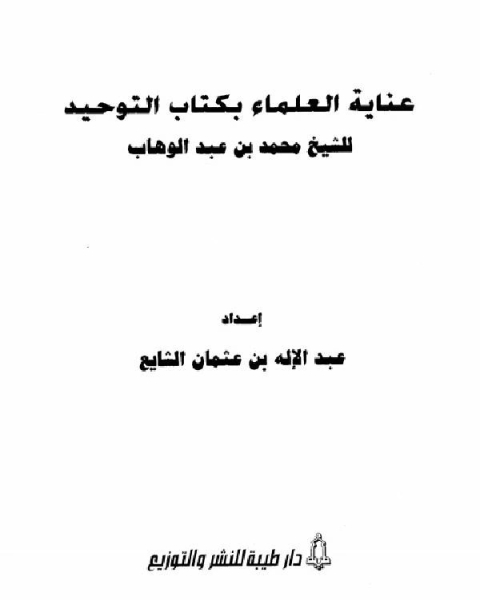 كتاب عناية العلماء بكتاب التوحيد للشيخ محمد بن عبد الوهاب لـ محمد بن عبد الوهاب