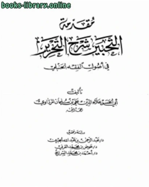 كتاب مقدمة التحبير شرح التحرير في أصول الفقه الحنبلي لـ علي بن سليمان المرداوي علاء الدين ابو الحسن