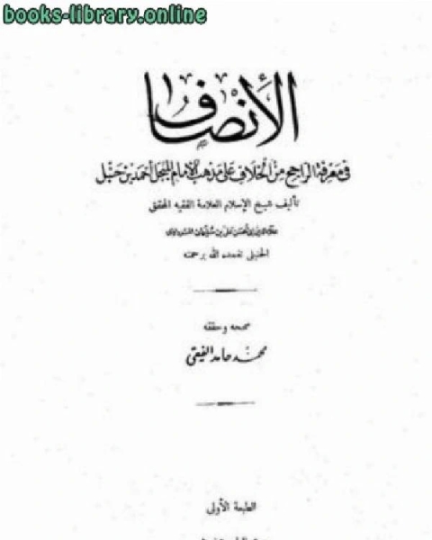 كتاب الإنصاف في معرفة الراجح من الخلاف لـ علي بن سليمان المرداوي علاء الدين ابو الحسن