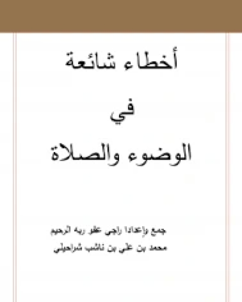 كتاب أخطاء شائعة في الوضوء والصلاة لـ علي بن ناشب الشراحيلي