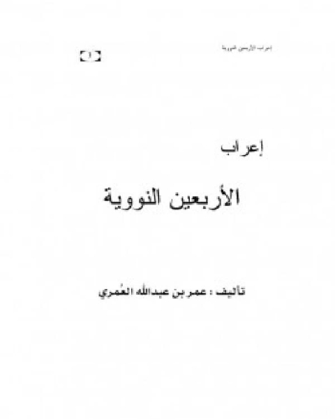 كتاب إعراب الأربعين النووية لـ عمر بن عبدالله العمري