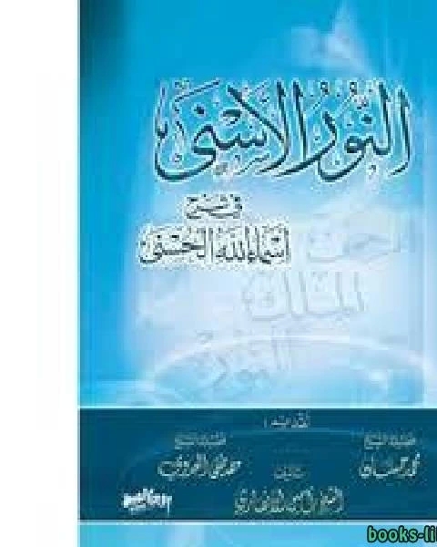 كتاب النور الأسنى فى شرح أسماء الله الحسنى ج1 لـ امين الانصاري