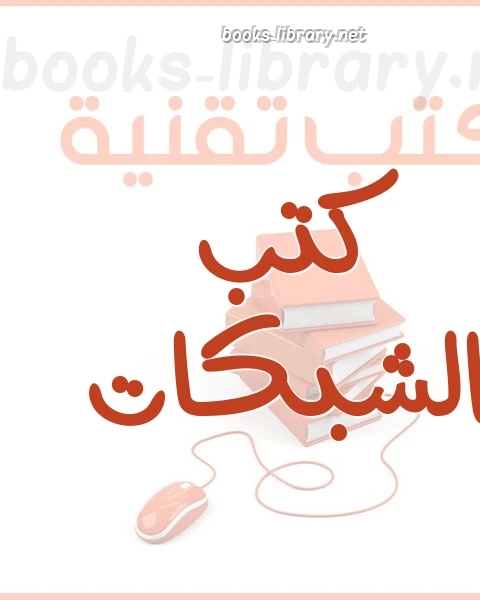 كتاب حل مشكلة ظهور علامة تعجب على أيقونة الشبكة في شريط المهام لـ ابومهاب