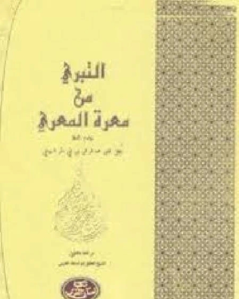 كتاب التبري من معرة المعري للسيوطي لـ ابو اسامة المغربي