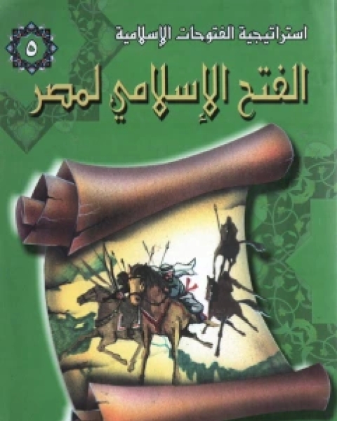 كتاب الفتح الإسلامي لمصر نسخة مصورة لـ احمد عادل كمال