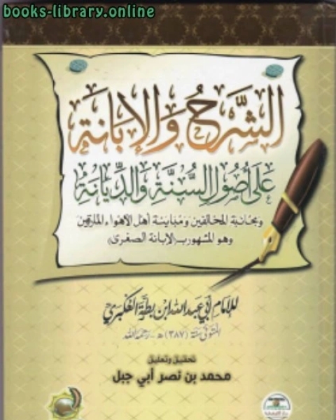 كتاب الشرح والابانة على اصول السنة والديانة لـ ابو عبد الله ابن بطة العكبري