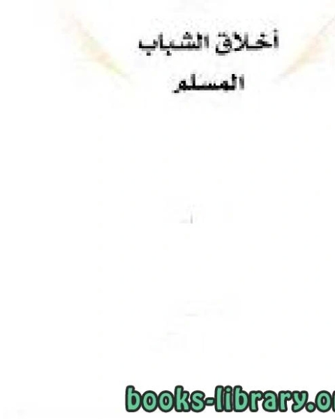 كتاب أخلاق الشباب المسلم لـ د. محمد تقي الدين الهلالي