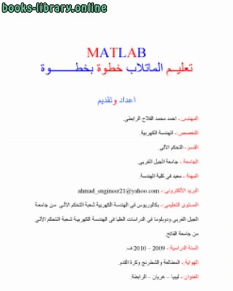 كتاب تعليم البرمجة بلغة ماتلاب بالأمثلة العملية الشاملة لـ م. احمد محمد الفلاح الرابطى