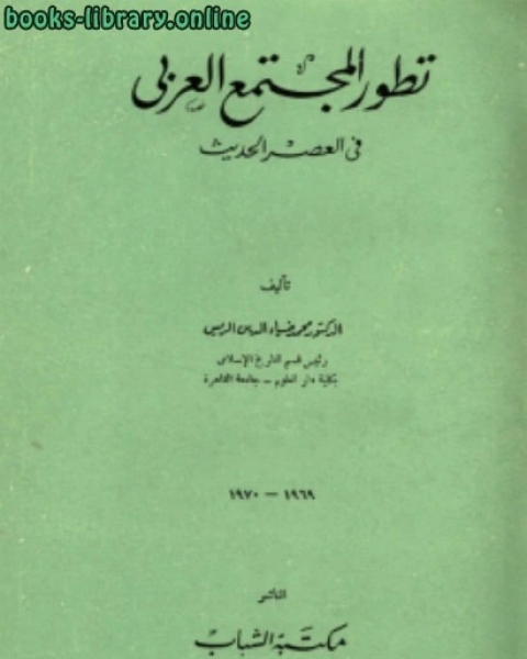 كتاب تطور المجتمع الحديث لـ محمد ضياء الدين الريس
