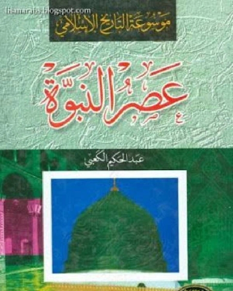 كتاب موسوعة التاريخ الإسلامي عصر النبوة وما قبله لـ عبد الحكيم الكعبي