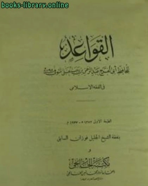كتاب القواعد في الفقه الإسلامي لـ عبد الرحمن بن رجب الحنبلي ابو الفرج