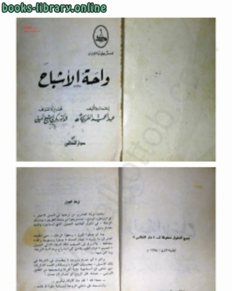 كتاب واحة الأشباح لـ محمد عبد الحميد الطرزى