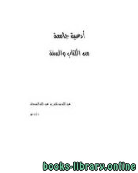 كتاب أدعية جامعة من ال والسنة لـ عبد الله بن ناصر بن عبد الله السدحان