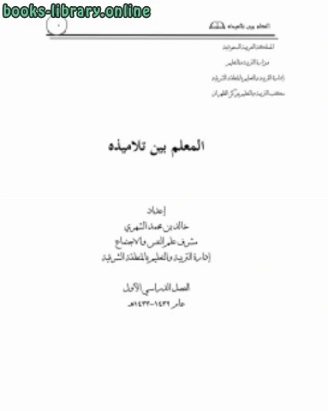 كتاب المعلم بين تلاميذه لـ د.خالد بن محمد الشهري