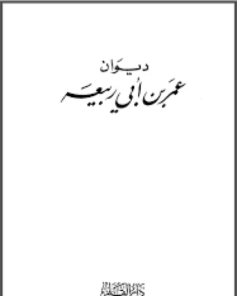كتاب ديوان عمر بن أبي ربيعة (ط دار القلم) لـ عمر بن ابي ربيعة