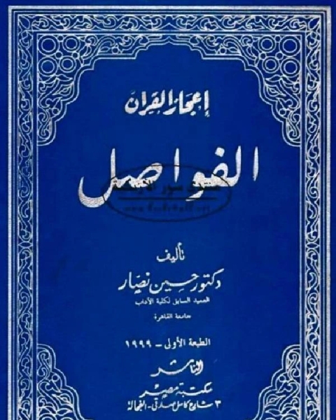 كتاب إعجاز القرآن: الفواصل لـ حسين نصار