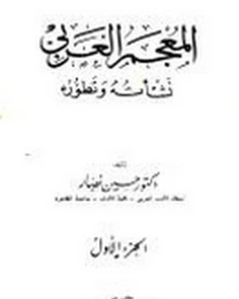 كتاب المعجم العربي نشأته وتطوره لـ حسين نصار