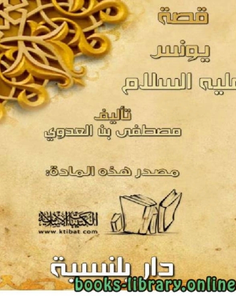 كتاب يونس عليه السلام لـ مصطفي بن العدوي ابو عبد الله