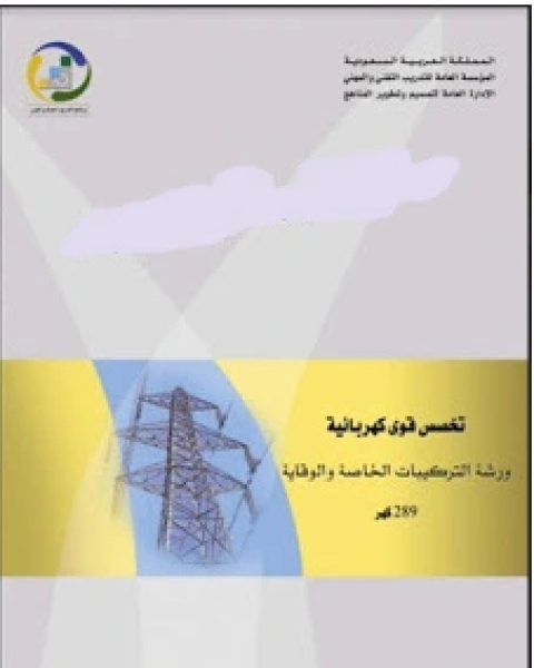 كتاب ورشة التركيبات الخاصة والوقاية لـ التدريب التقني والمهني ـ السعودية