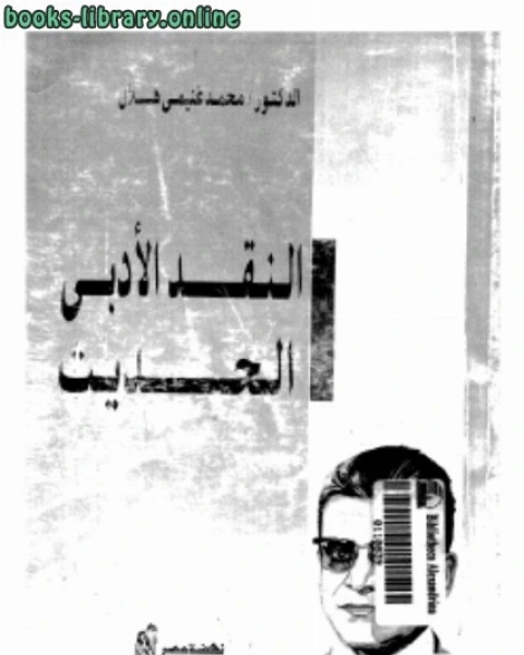 كتاب ما الادب لـ محمد غنيمي هلال