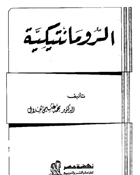 كتاب الرومانتيكية لـ محمد غنيمي هلال