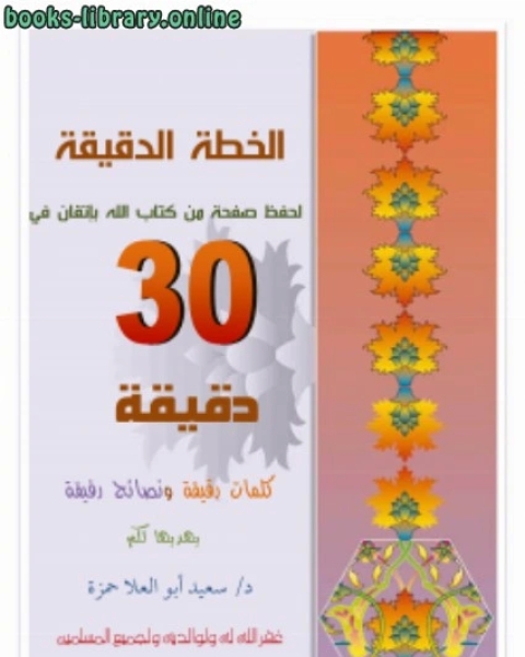 كتاب الخطة الدقيقة لحفظ صفحة من الله بإتقان في 30 دقيقة لـ د.سعيد ابو العلا