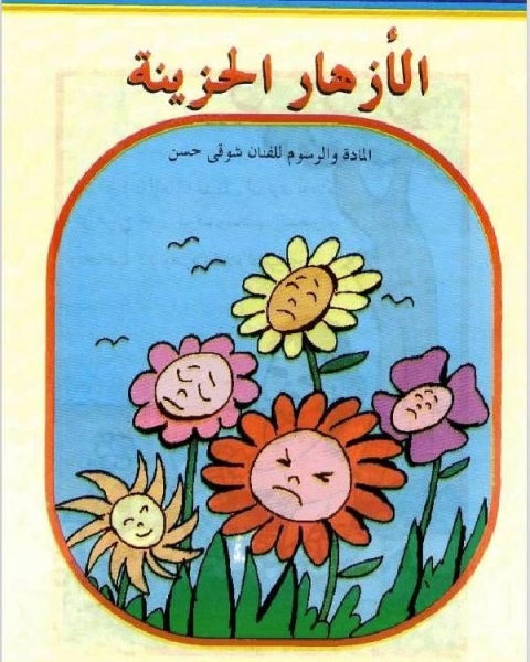 كتاب الازهار الحزينة لـ شوقي حسن