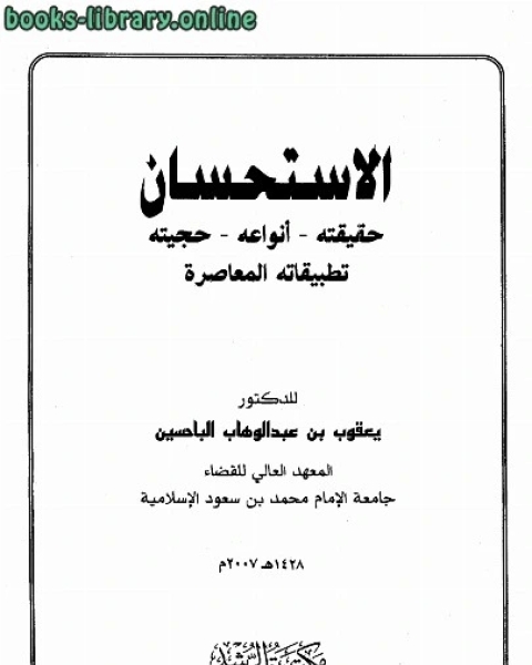 كتاب الاستحسان حقيقته أنواعه حجيته تطبيقاته المعاصرة لـ د.يعقوب بن عبدالوهاب الباحسين