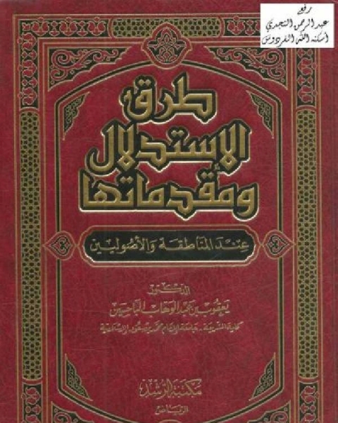 كتاب طرق الإستدلال ومقدماتها عند المناطقة والأصوليين نسخة مصورة لـ د.يعقوب بن عبدالوهاب الباحسين