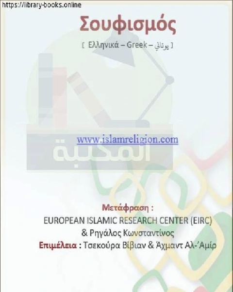 كتاب الصوفية - Σουφισμός لـ المركز الاوروبي للدراسات الاسلامية - ريجالوس كونستادينوس