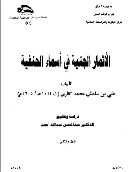 كتاب الأثمار الجنفية في طبقات الحنفية ج2 لـ علي بن سلطان القاري