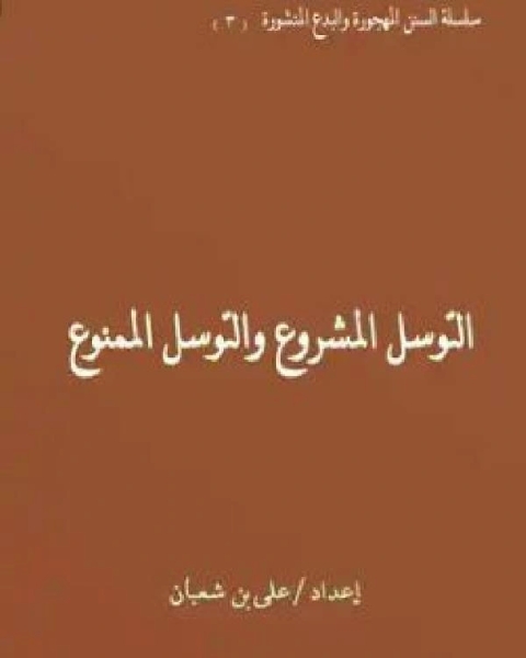 كتاب التوسل المشروع والتوسل الممنوع لـ سيد علي شعبان