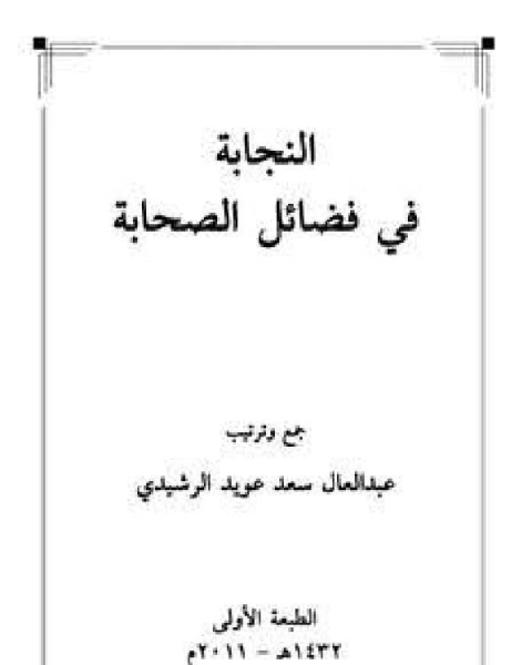 كتاب أحكام صلاة العيدين لـ عبدالعال سعد عويد الرشيدي