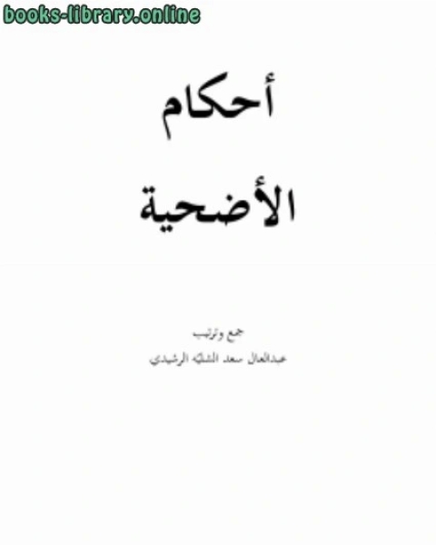 كتاب النجابة في فضائل الصحابة لـ عبدالعال سعد عويد الرشيدي