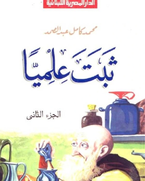 كتاب ثبت علميا الجزء الثانى لـ محمد كامل عبد الصمد