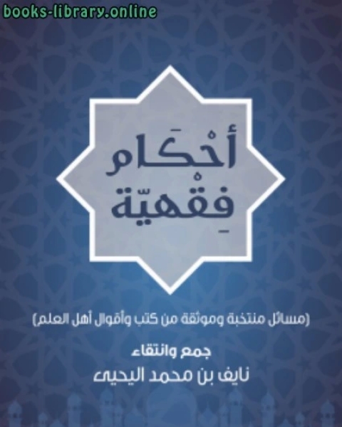 كتاب أحكام فقهية .. لـ نايف بن محمد اليحيى