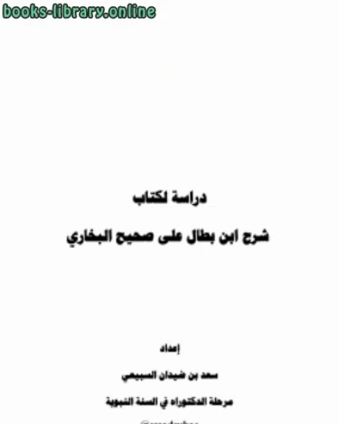 كتاب دراسة ل شرح ابن بطال على صحيح البخاري لـ سعد بن ضيدان السبيعي