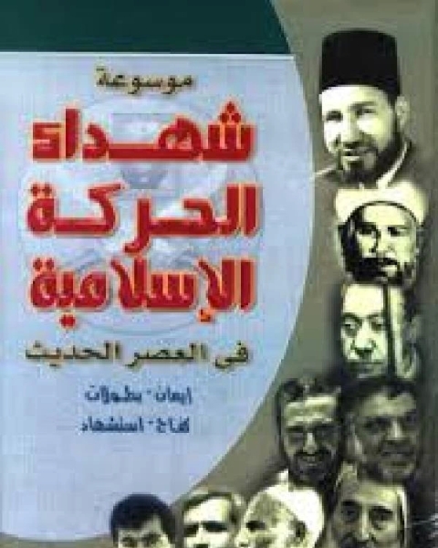 كتاب موسوعة شهداء الحركة الإسلامية في العصر الحديث نسخة مصورة ج1 لـ ا.د.توفيق يوسف الواعي