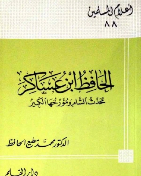 كتاب جامع الحنابلة المظفري بصالحية جبل قاسيون لـ محمد مطيع الحافظ