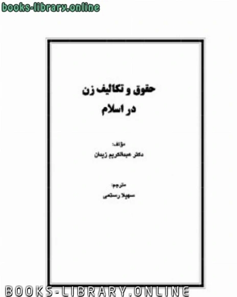 كتاب حقوق و تکالیف زن در اسلام لـ د.عبد الكريم زيدان