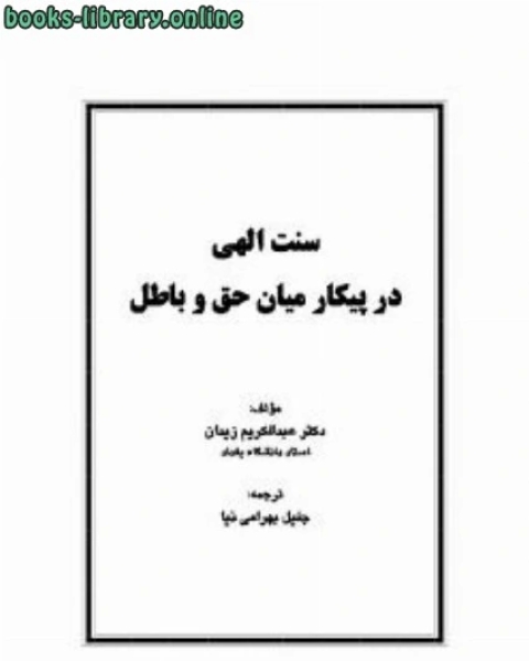 كتاب سنت الهی در پیکار میان حق و باطل لـ د.عبد الكريم زيدان