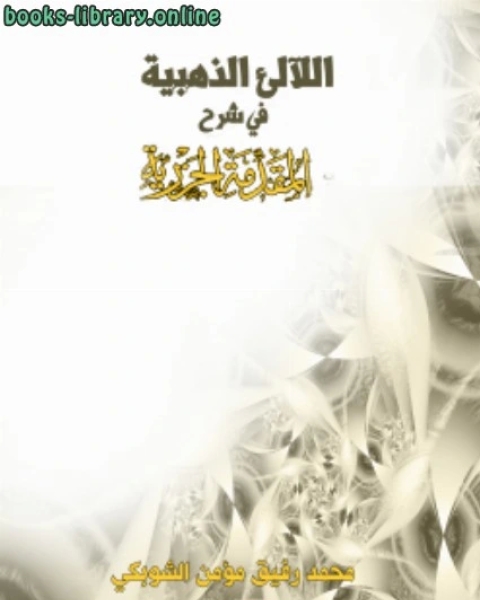 كتاب اللآلئ الذهبية في شرح المقدمة الجزرية لـ محمد رفيق مؤمن الشوبكي