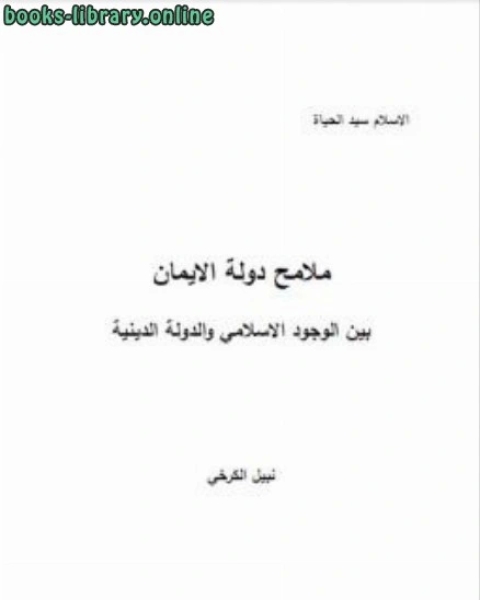 كتاب ملامح دولة الايمان بين الوجود الاسلامي والدولة الدينية لـ نبيل الكرخي